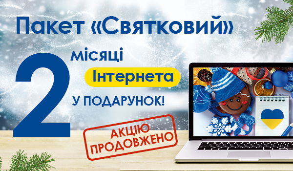 Святкову Акцію для м.Баштанка ПРОДОВЖЕНО!