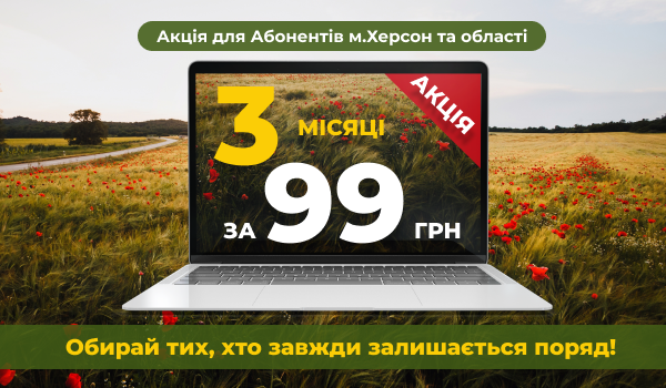 Акція для м.Херсон та Херсонської області!