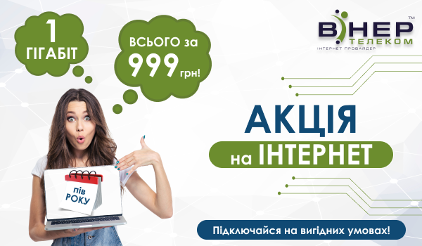 МЕГА АКЦІЯ! 1 Гб/с якісного Інтернету на цілих пів РОКУ всього за 999 грн!