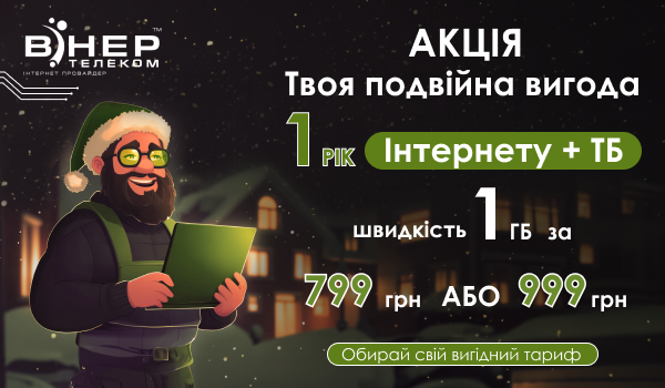 АКЦІЯ! «Твоя подвійна вигода» Інтернет на РІК + ТБ на швидкості 1 Гб/с!