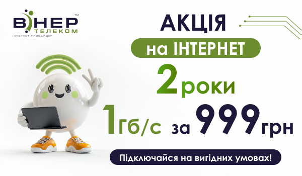 Акція! ДВА РОКИ - Інтернету на швидкості 1 Гб/с з 999 грн!