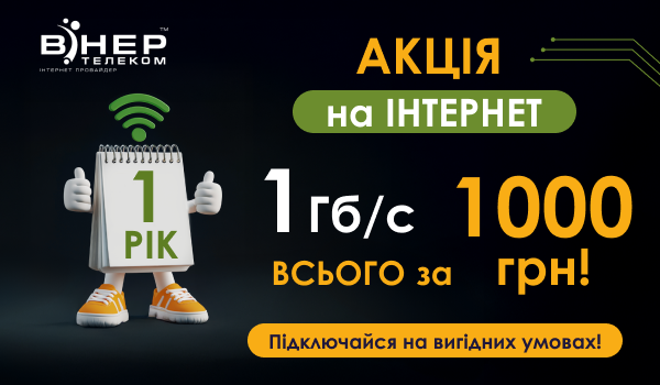 Увага Акція! 1 Гб/с якісного Інтернету на 1 РІК всього за 1000 грн!