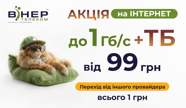Акція на Інтернет від 1 Гб/с + Телебачення від 99 грн для мешканців с.Східне Херсонська обл.!