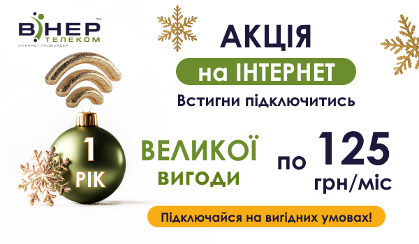 АКЦІЯ! РІК ВЕЛИКОЇ ВИГОДИ на Інтернет лише по 125 грн/міс для нових підключень!