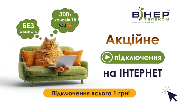 Акція на підключення Інтернету!