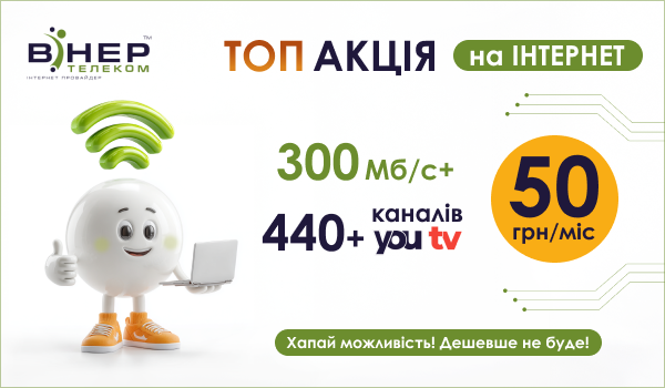ТОП Акція! Інтернет та ТБ за 50 грн/міс!