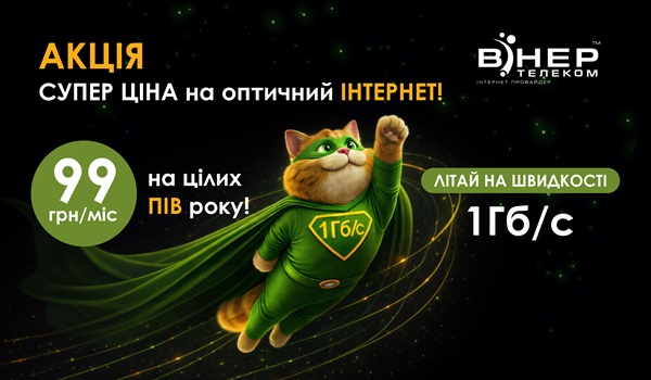 АКЦІЯ! Пів року ГІГабітного Інтернету лише за 99 грн/міс.
