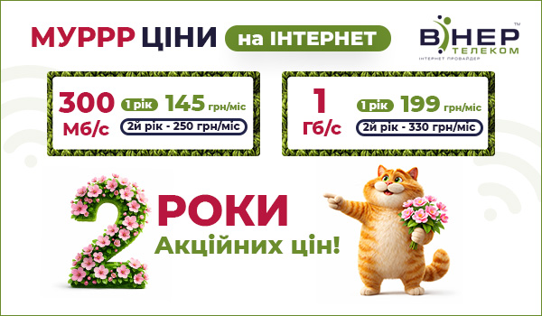 ПРОДОВЖУЄМО АКЦІЮ! Мурррр ЦІНИ на Інтернет!