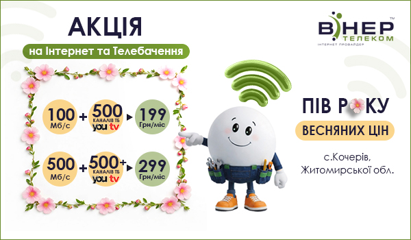 Акція! «ПІВ року весняних цін» в с. Кочерів (Житомирська область)