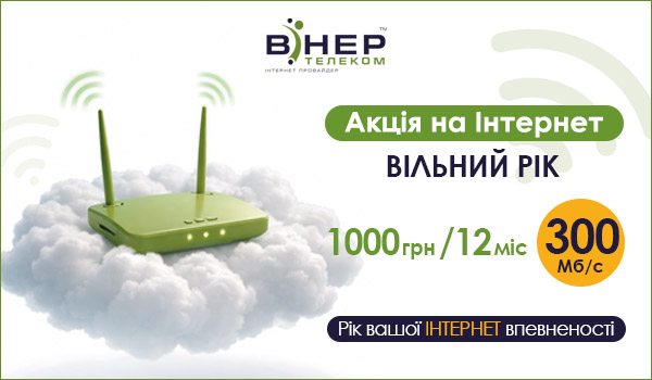 Акція на Інтернет «Вільний рік»! БЕЗ щомісячних платежів!