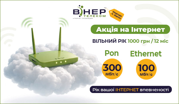 Акція на Інтернет «Вільний рік»!