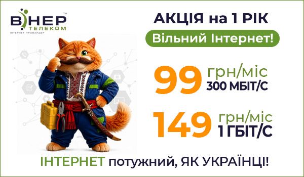 Акція «Вільний Інтернет» для мешканців Чернігівської обл.!