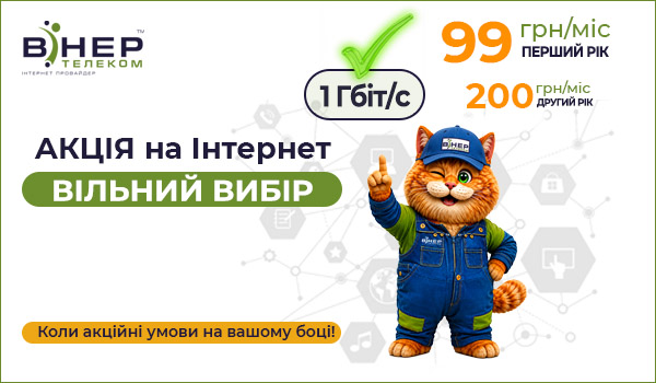 Акція «Вільний вибір» на оптичний Інтернет!