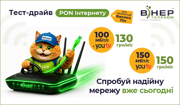 ТЕСТ-ДРАЙВ ОПТИЧНОГО ІНТЕРНЕТУ У ВИСОКІЙ ПЕЧІ!