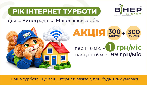 РІК ІНТЕРНЕТ-ТУРБОТИ на оптичний Інтернет та ТБ для с. Виноградівка!