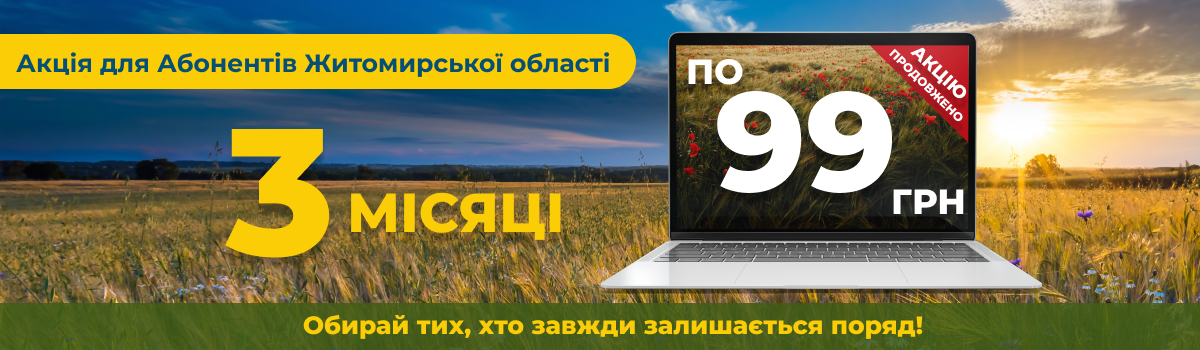 АКЦІЮ продовжено для Абонентів у Житомирській області