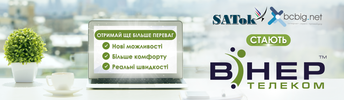 Об'єднання компаній Satok & BCbignet з Вінер Телеком!