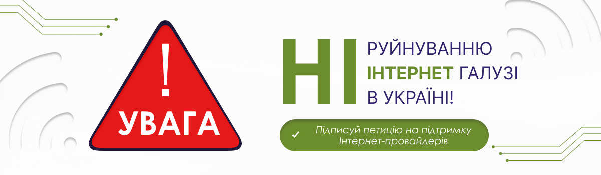 НІ руйнуванню Інтернет галузі в Україні!