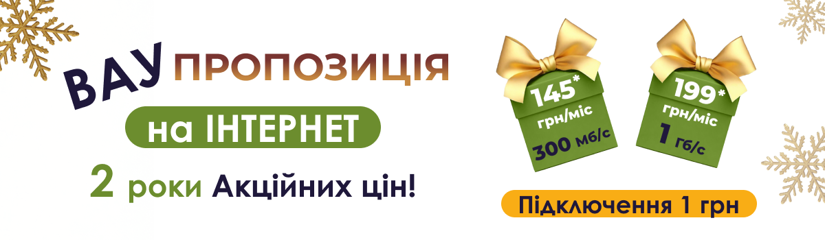 ВАУ пропозиція на Інтернет! ДВА роки Акційних цін!