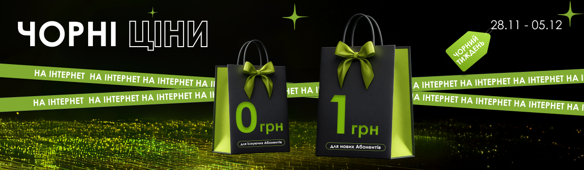 ЧОРНІ ЦІНИ на ІНТЕРНЕТ!