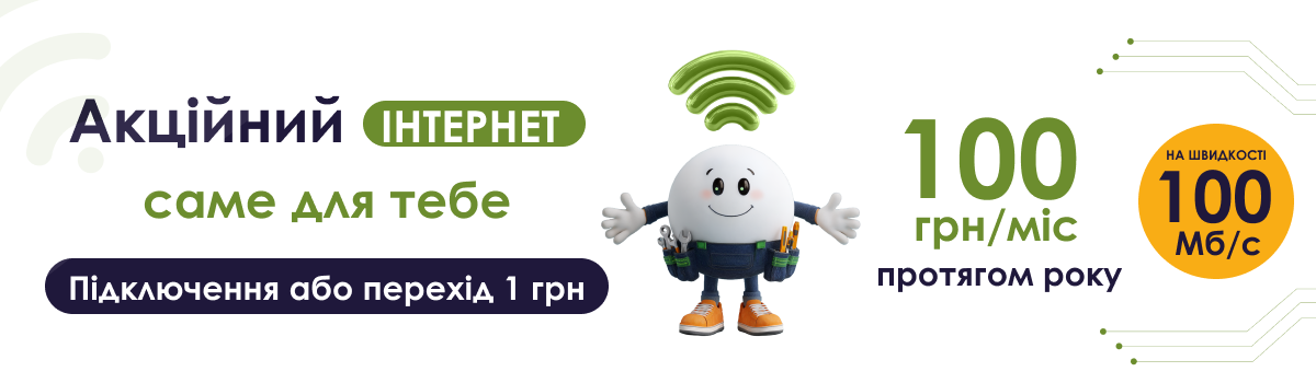 Акційний Інтернет саме для ТЕБЕ у м. Баштанка Миколаївської обл.