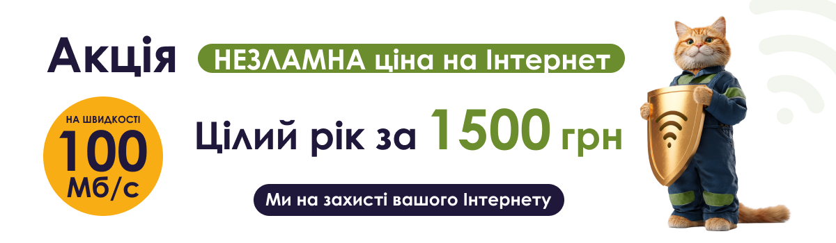 Акція! Незламні ціни на Інтернет!