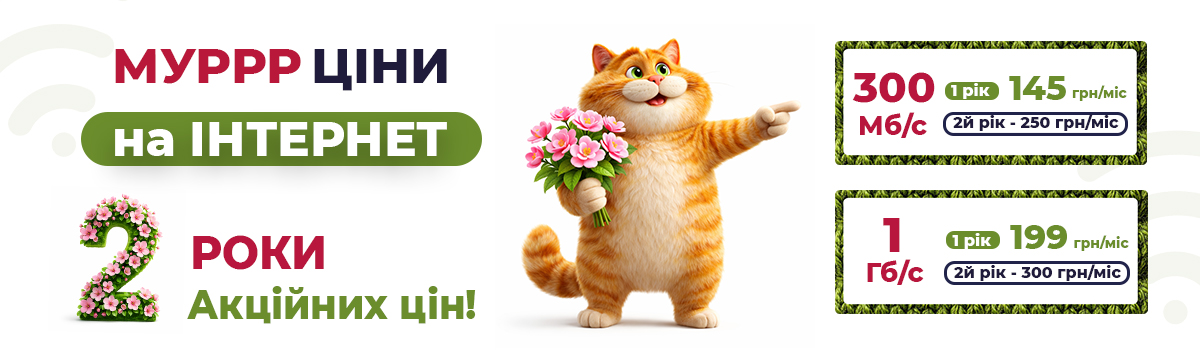 Муррр ціни на Інтернет!