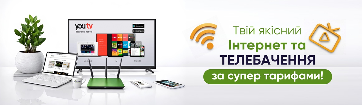 Якісний Інтернет та Телебачення за супер тарифами!