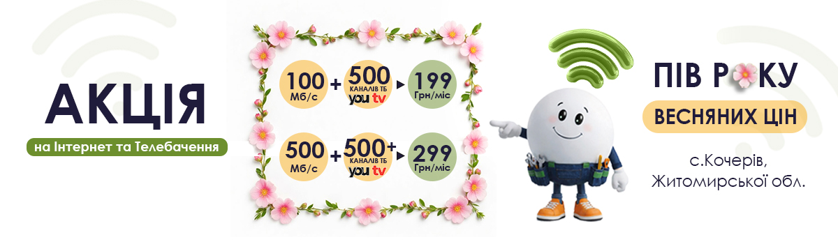 Акція! «ПІВ року весняних цін» в с. Кочерів (Житомирська область)