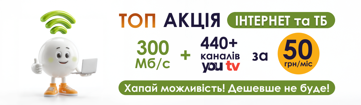 ТОП Акція! Інтернет та ТБ за 50 грн/міс!