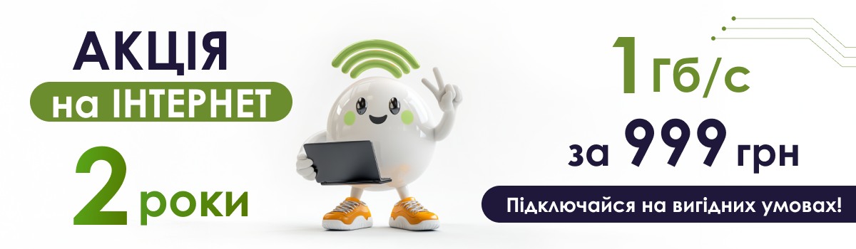 ПРОДОВЖУЄМО Акцію! ДВА РОКИ - Інтернету на швидкості 1 Гб/с за 999 грн!