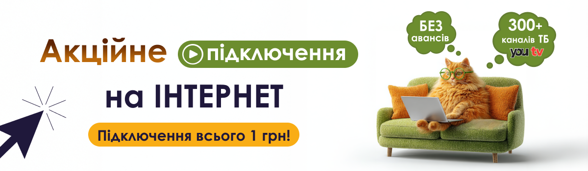 Акція на підключення Інтернету!