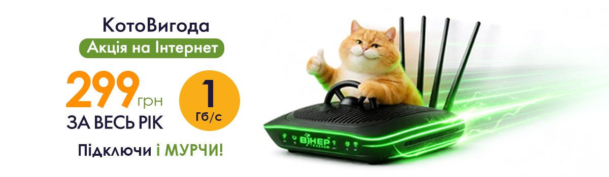 Акція “КотоВигода”! 12 Акційних місяців на швидкості 1 Гбіт/с.!