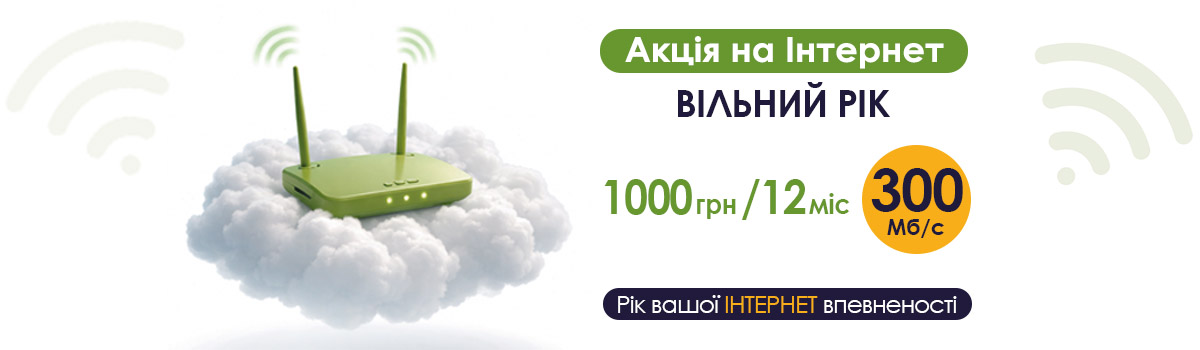 Акція на Інтернет «Вільний рік»! БЕЗ щомісячних платежів!