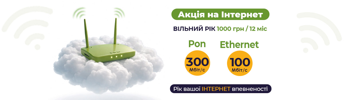 Акція на Інтернет «Вільний рік»! БЕЗ щомісячних платежів!