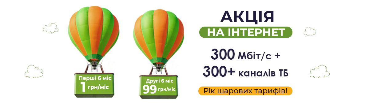 АКЦІЯ! РІК ШАРОВИХ ТАРИФІВ на оптичний Інтернет та ТБ!