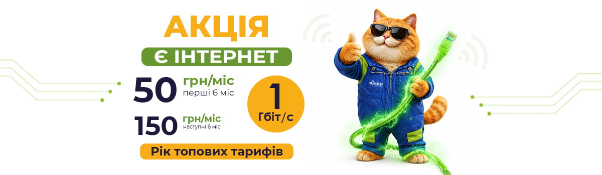 Акція «Є Інтернет» на ТОПових тарифах для мешканців м. Баштанка Миколаївська обл.!