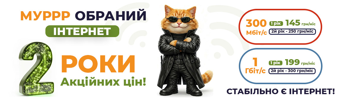 ПРОДОВЖУЄМО АКЦІЮ! Мурррр ЦІНИ на Інтернет!