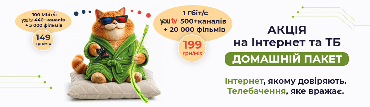 Акція «Домашній пакет» на Інтернет та ТБ!