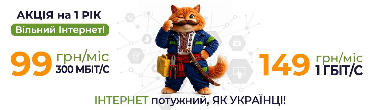 Акція «Вільний Інтернет» для мешканців Чернігівської обл.!