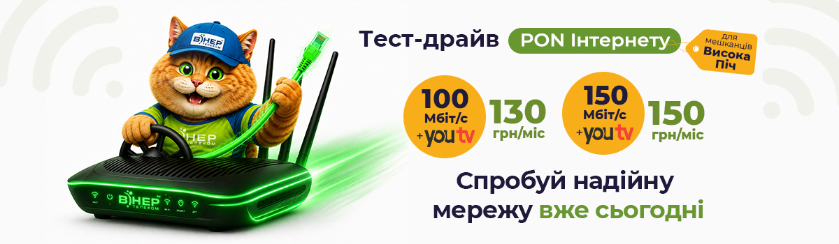 ТЕСТ-ДРАЙВ ОПТИЧНОГО ІНТЕРНЕТУ У ВИСОКІЙ ПЕЧІ!