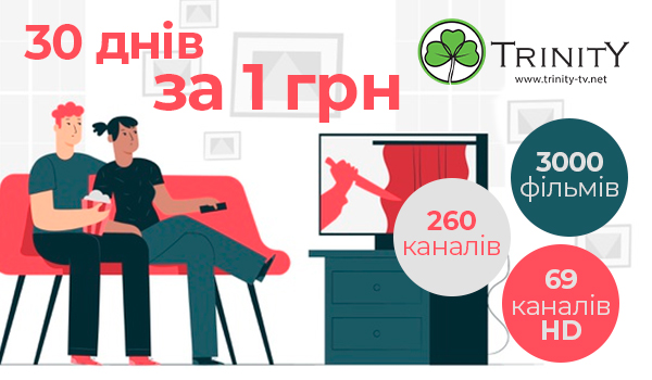 30 днів за 1 грн. від сервісу TRINITY-TV (3.04.2020)