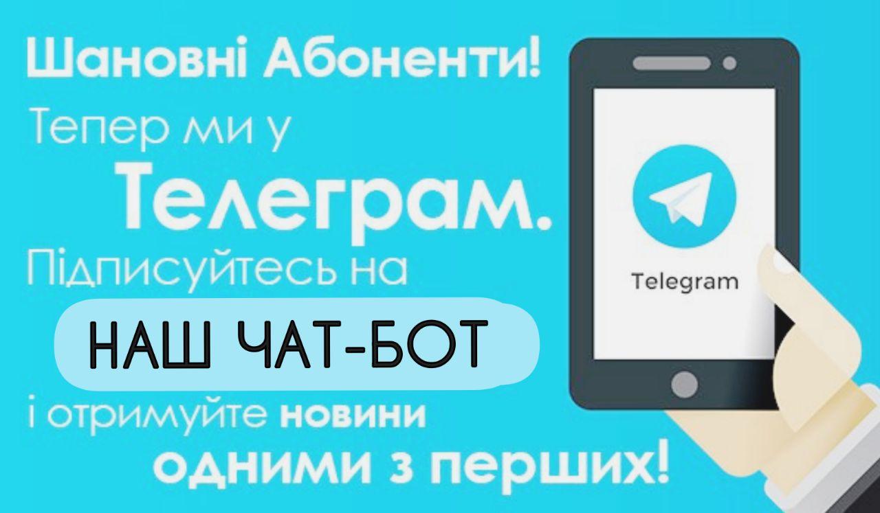 Приєднуйтесь до чат-боту Вінер Телеком в Telegram!