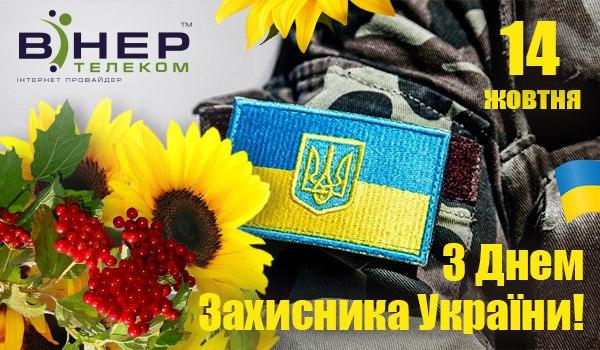 З Днем Захисника України!