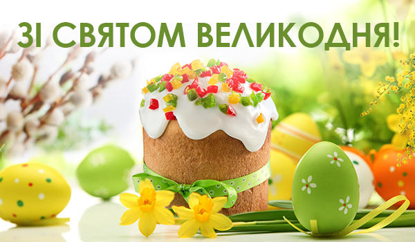 Зі святом великодня картинки