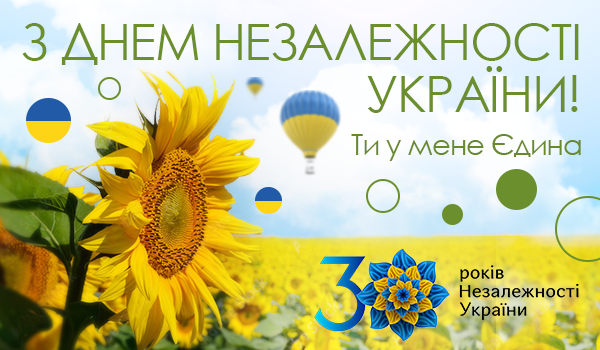 Вітаємо з 30-річчям Незалежності України!