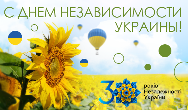 Поздравляем с 30-летием Независимости Украины!