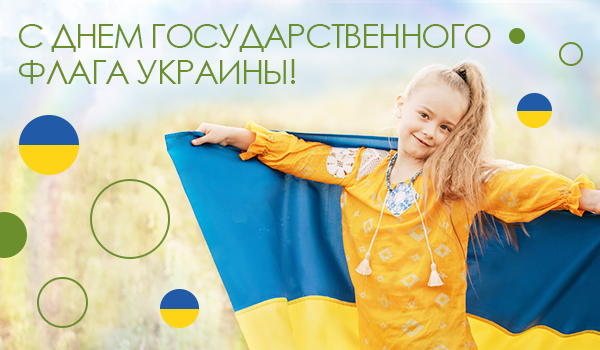 Поздравляем с Днем Флага Украины!