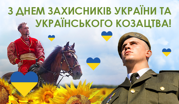 З Днем Захисників України та Днем Українського Козацтва !