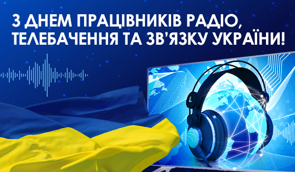 З Днем працівників радіо, телебачення і зв'язку України!